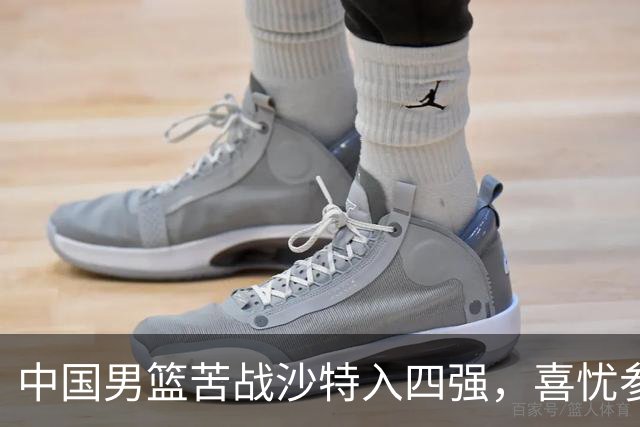 中国男篮苦战沙特入四强，喜忧参半
