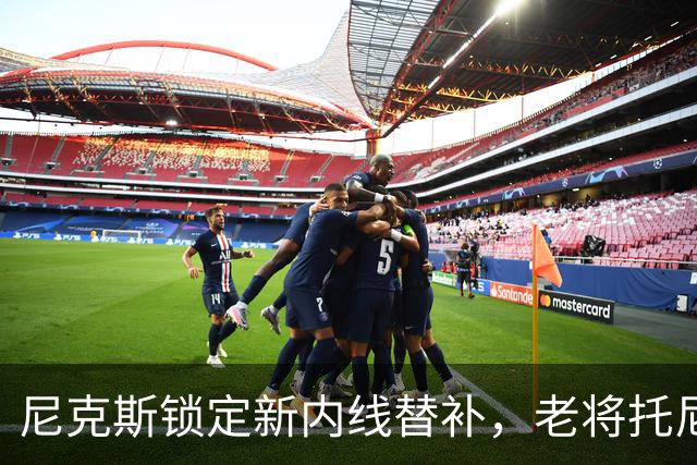 尼克斯锁定新内线替补，老将托尼·布拉德利加入考察名单