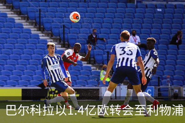 巴尔科拉以1.4亿欧转会至利物浦，里昂将获490万欧补偿