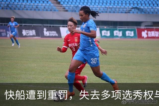 快船遭到重罚，失去多项选秀权与高管停职