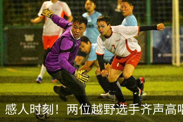 感人时刻！两位越野选手齐声高唱国歌展现爱国精神