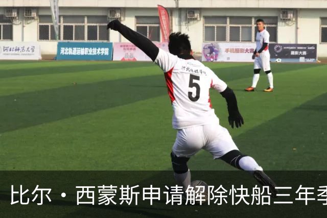 比尔·西蒙斯申请解除快船三年季票合同