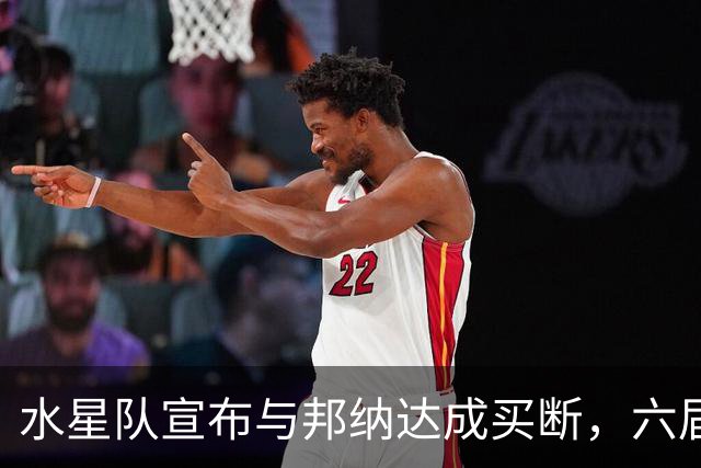 水星队宣布与邦纳达成买断，六届全明星球员将追逐季后赛机遇