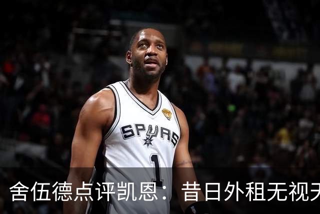 舍伍德点评凯恩：昔日外租无视天赋，如今却成巨星