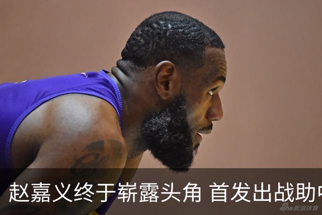 赵嘉义终于崭露头角 首发出战助中国队夺胜